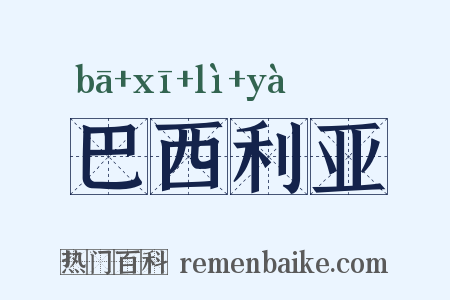 巴西利亚是什么意思的图片